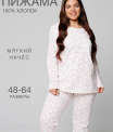 Пижама женская ПЖ-48 (футер с начёсом)